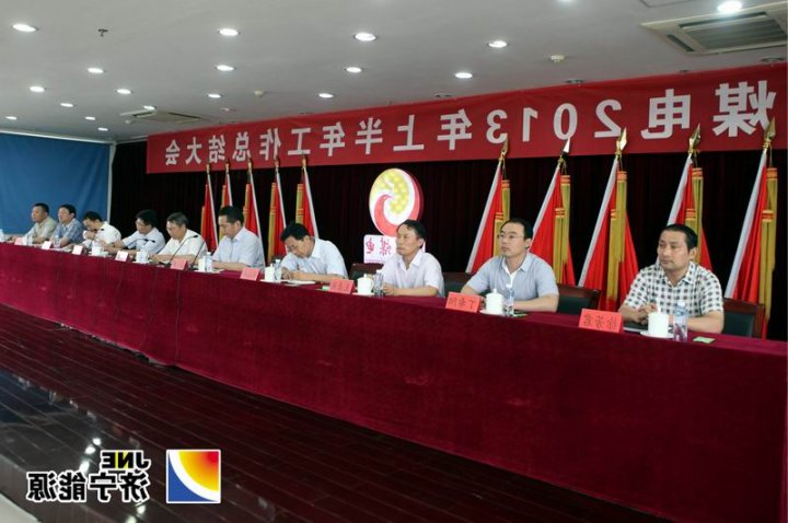 阳城煤电召开2013年上半年工作总结大会