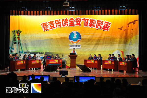 运河煤矿成功举办第七届安全知识竞赛