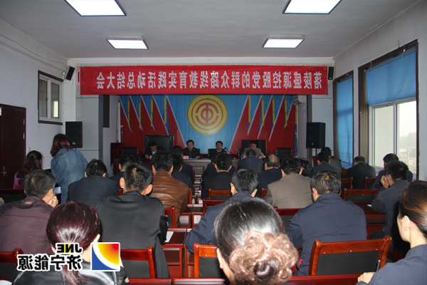 落陵盛源控股组织召开党的群众路线教育实践活动总结大会