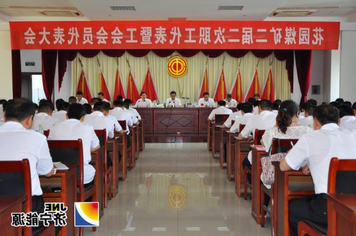 花园煤矿二届二次职工代表大会暨工会会员代表大会胜利召开
