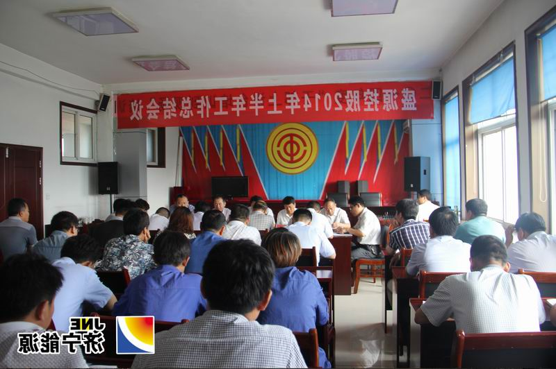 盛源控股2014上半年工作总结会议召开