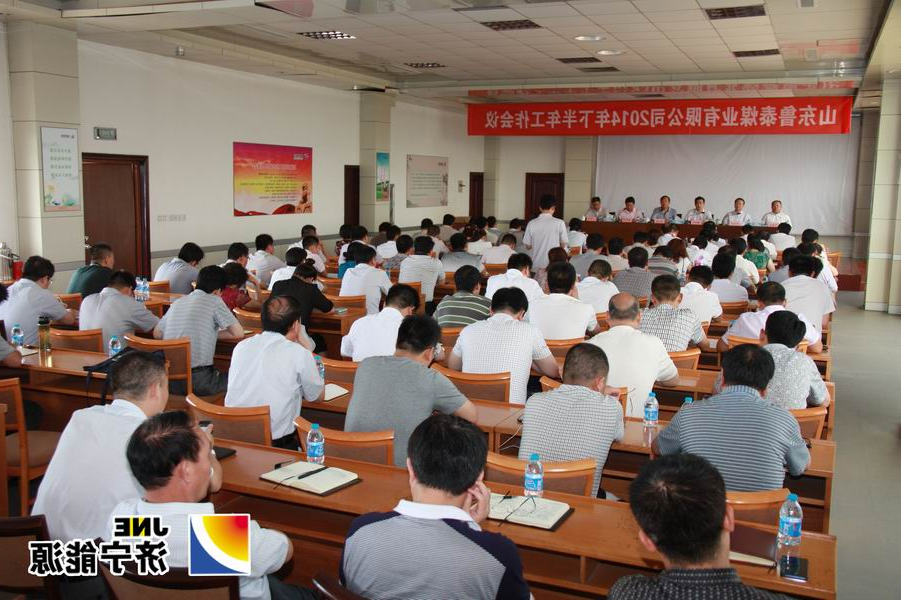 鲁泰煤业公司召开下半年工作会议