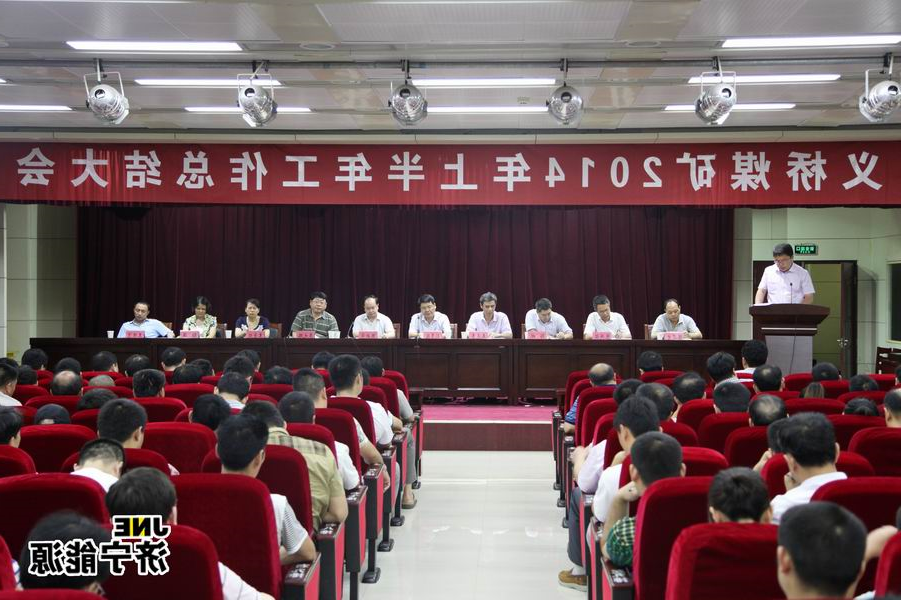 义桥煤矿召开2014年上半年工作总结会议