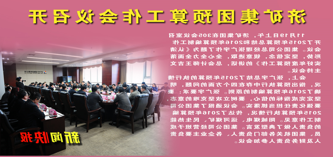 济矿集团预算工作会议召开