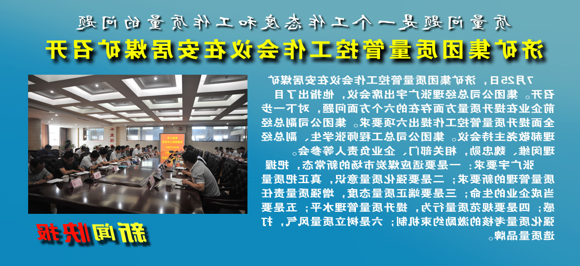 【图文】济矿集团质量管控工作会议在安居煤矿召开