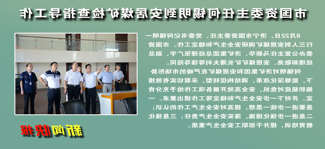 【图文】市国资委主任何锡明到安居煤矿检查指导工作