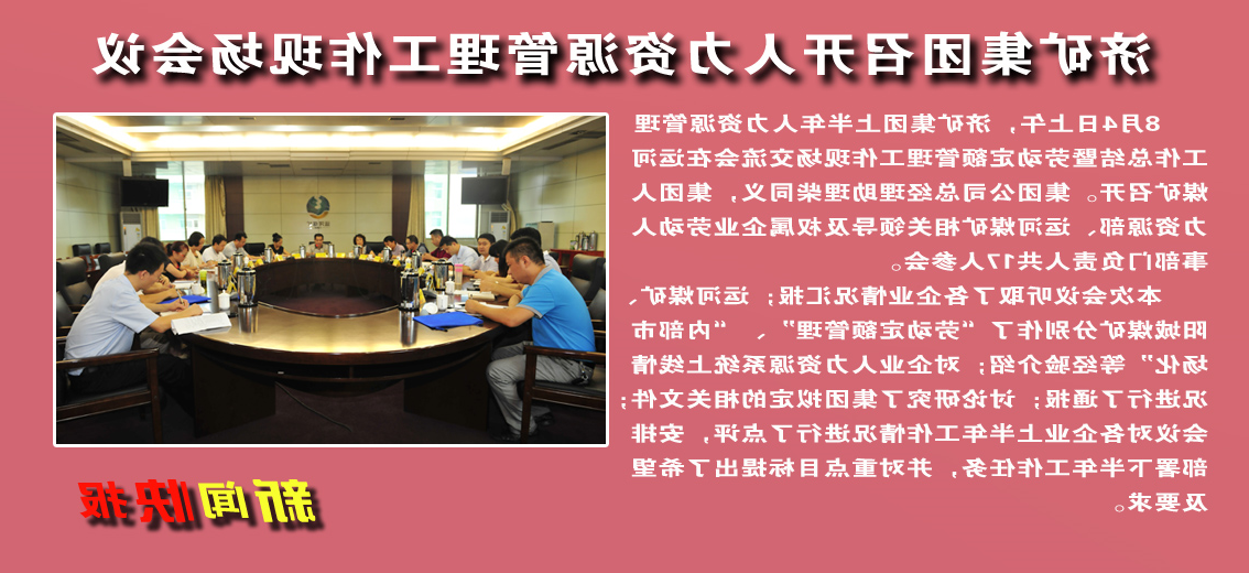 【图文】济矿集团召开人力资源管理工作现场会议