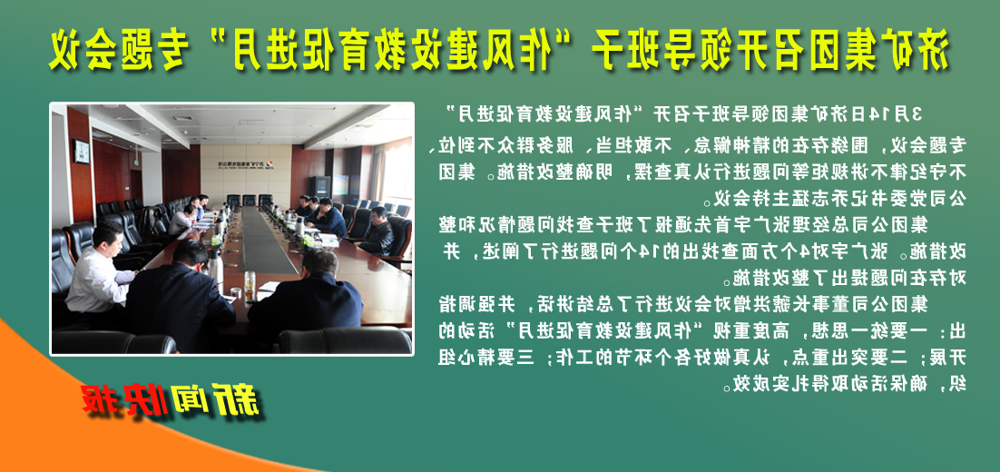 济矿集团召开领导班子“作风建设教育促进月”专题会议