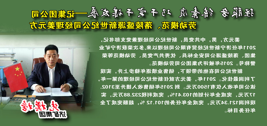 【先模榜】记济矿集团劳动模范、落陵盛源新世纪公司经理姜元方