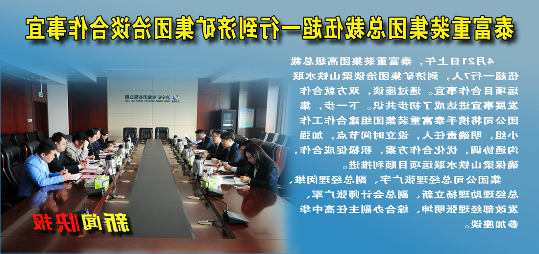 泰富重装集团总裁伍超一行到济矿集团洽谈合作事宜
