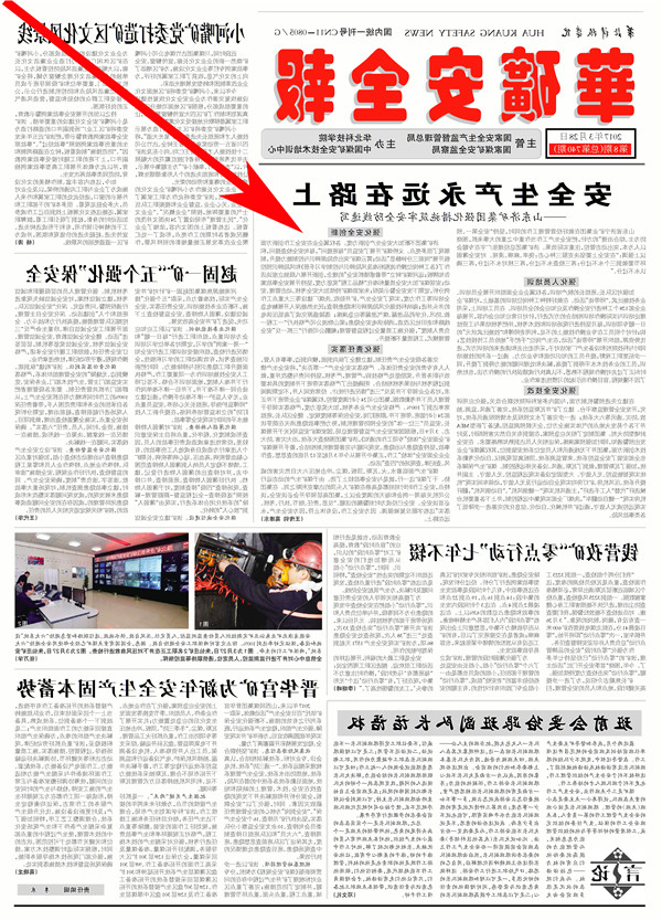 华矿安全报：安全生产永远在路上