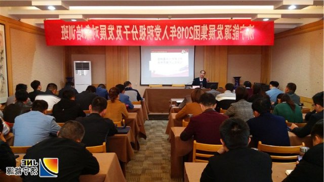 集团公司举办入党积极分子及发展对象培训班