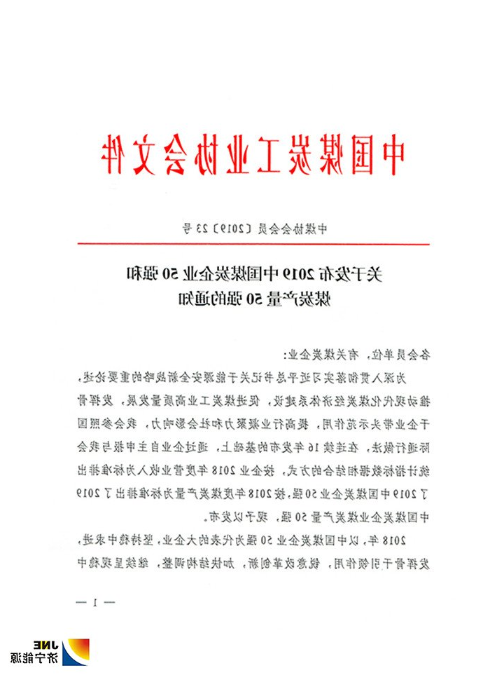 1565665764706581.jpg 2019年中国煤炭企业50强和煤炭产量50强发布1.jpg