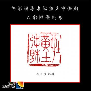 篆刻：扎根黄土地（朱家峁煤矿：李强）