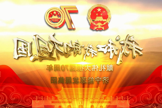 我和我的祖国——济宁能源发展集团献礼伟大祖国70周年