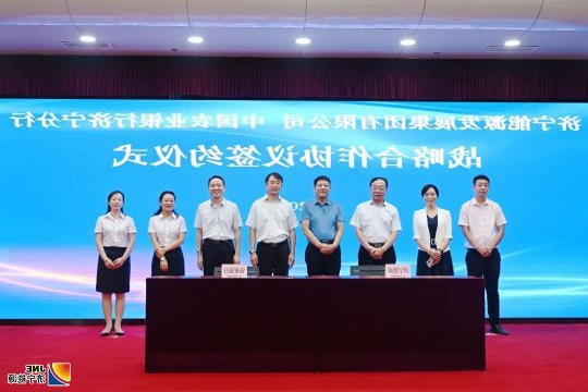 济宁能源与中国农业银行签署50亿元战略合作协议