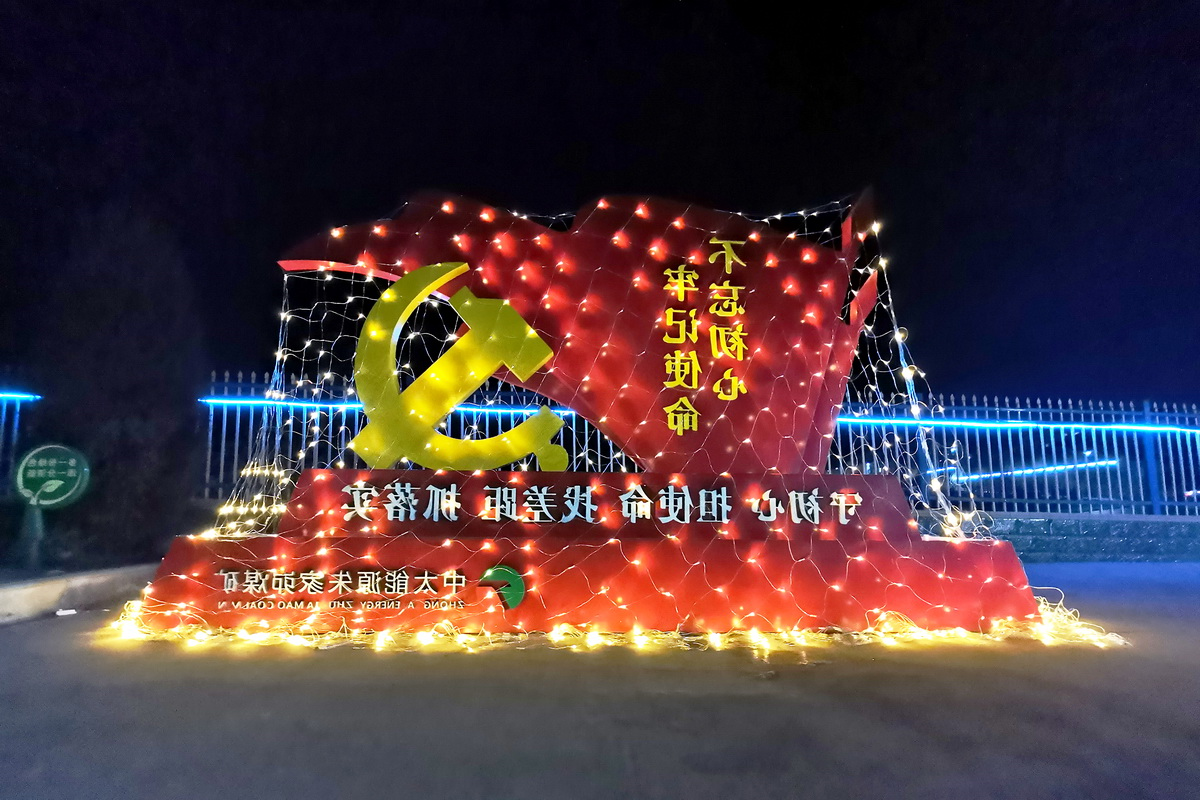 2020年12月31日，朱家峁煤矿对矿区进行亮化喜迎新年（李召霞摄）.jpg