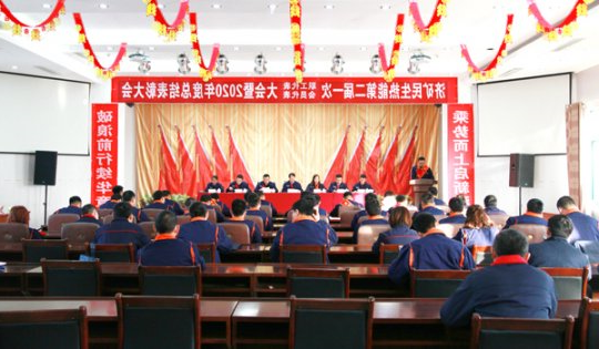 民生热能公司召开二届一次“双代会”暨2020年度总结表彰大会