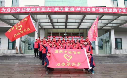 万众红心丨民生热能“青春之热·能量无限”志愿者服务队正式成立