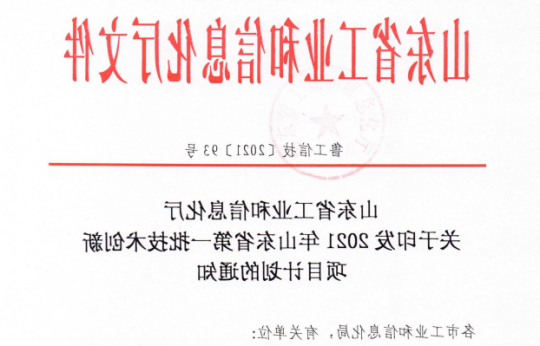 集团公司8个项目入选2021年山东省第一批技术创新项目计划