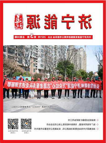 济宁能源通讯（2021年第3期）