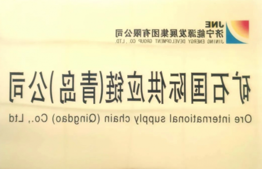 矿石国际供应链公司在青岛正式成立