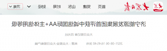 大众报业丨济宁能源发展集团首评获中诚信国际AA+主体信用等级