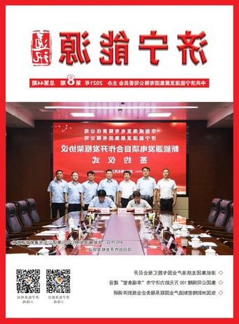 济宁能源通讯（2021年第8期）