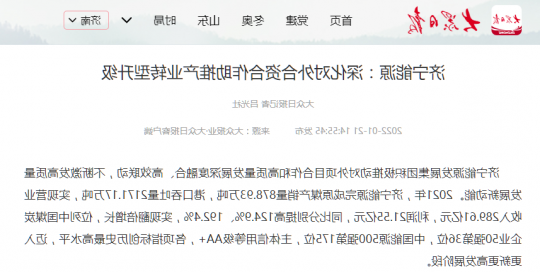 大众日报丨济宁能源：深化对外合资合作  助推产业转型升级