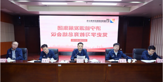 济宁能源召开党史学习教育总结会议