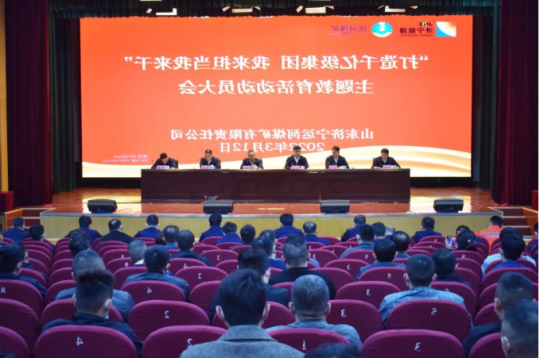 运河煤矿召开“打造千亿级集团 我来担当我来干”主题教育活动动员大会