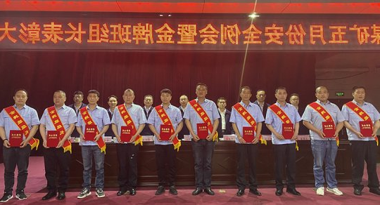 义桥煤矿：履职尽责前沿的他们  今天受到了表彰