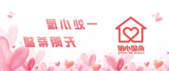 第一！唯一丨济宁能源为“希望小屋”项目募资超20万元！感谢每一位爱心奉献者！