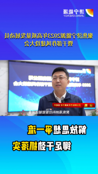 聚焦2023年高质量发展动员暨干部作风建设大会丨朱凯：行动是最有力的宣言，落实是最有效的担当