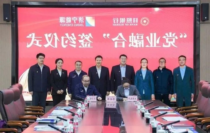 济宁能源与日照银行举行“党业融合”签约仪式