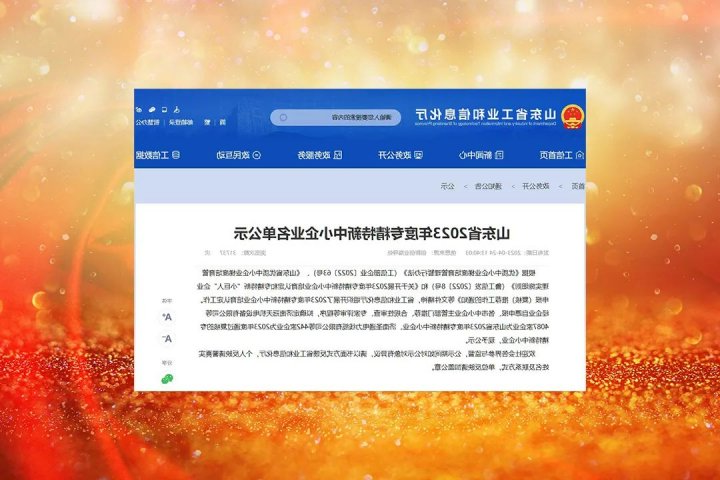 这两家企业获评“山东省2023年度专精特新”中小企业