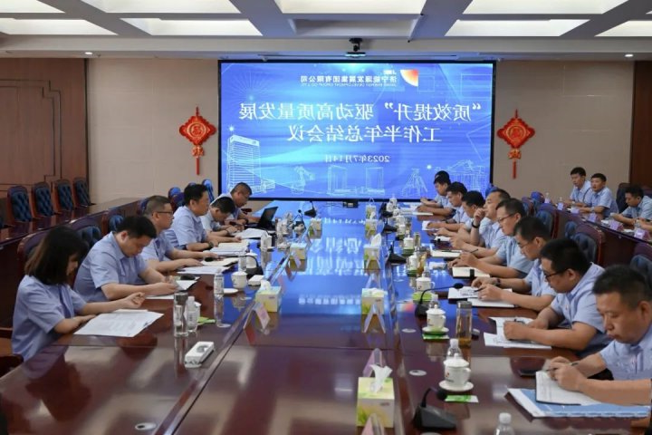 济宁能源组织召开2023年“质效提升”驱动高质量发展工作半年总结会议