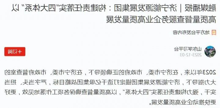 学习强国丨济宁能源发展集团：构建责任落实“四大体系” 以高质量督查服务企业高质量发展