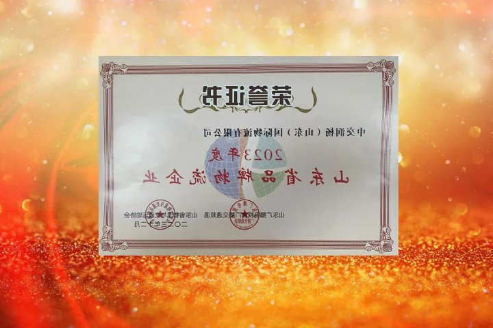 中交润杨荣获2023年度“山东省品牌物流企业”称号