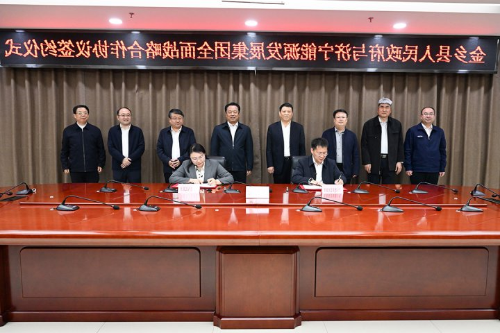 济宁能源集团与金乡县签署全面战略合作协议
