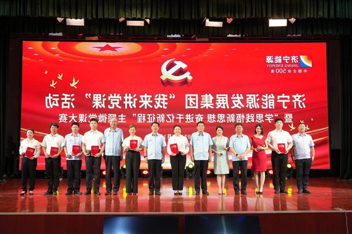学思践悟勇担当！济宁能源集团这场主题微党课大赛超燃