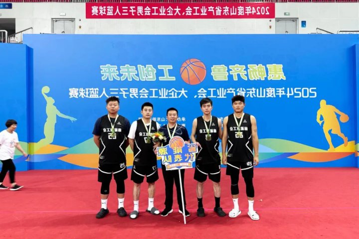 迎“篮”而上！济宁能源集团在山东省产业工会三人篮球赛斩获佳绩