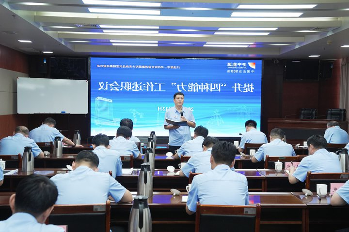 济宁能源集团组织召开提升“四种能力”工作述职会议