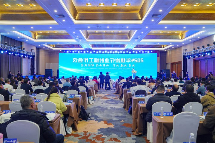 煤炭行业对标工作会议在济宁举行