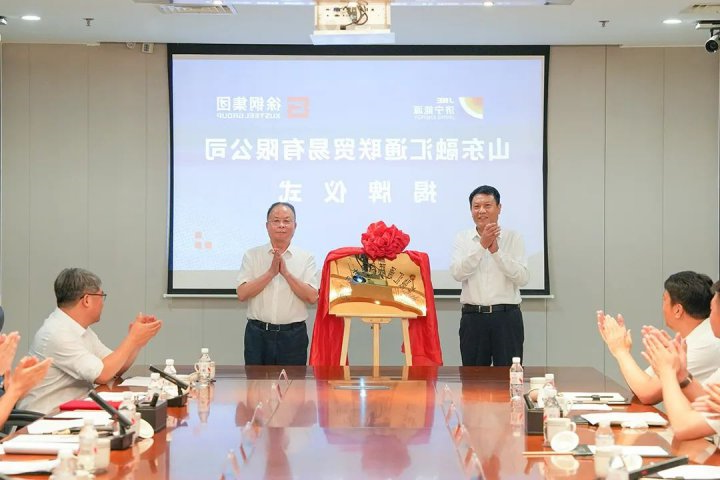济宁能源集团与江苏徐钢集团签署战略合作协议，山东融汇通联贸易有限公司同步揭牌