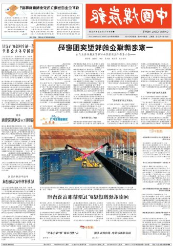 中国煤炭报头版丨一家老牌煤企的转型突围密码