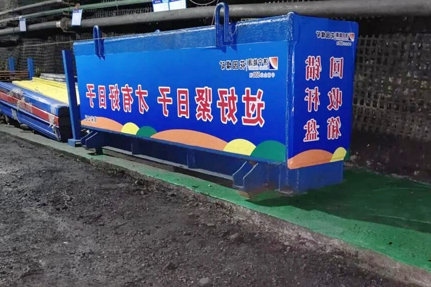 1763359014813128.jpg 井下综采工区标语.jpg