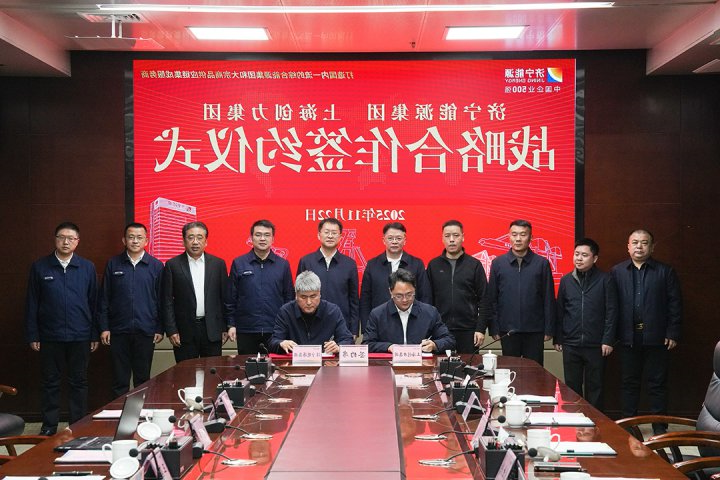 济宁能源集团与上海创力集团举行战略合作协议签约仪式